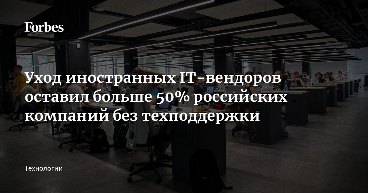 Уход иностранных IТ-вендоров оставил больше 50% российских компаний без техподдержки