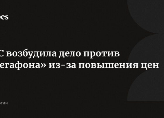 ФАС возбудила дело против «Мегафона» из-за повышения цен