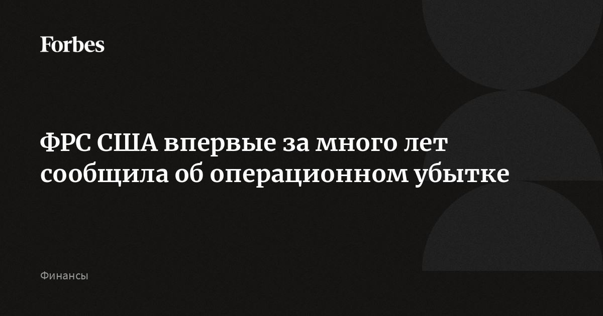 ФРС США впервые за много лет сообщила об операционном убытке