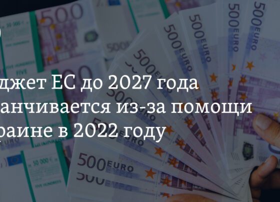 Финансовая помощь Украине: бюджет Евросоюза заканчивается