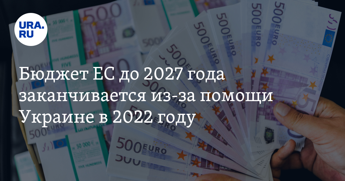 Финансовая помощь Украине: бюджет Евросоюза заканчивается