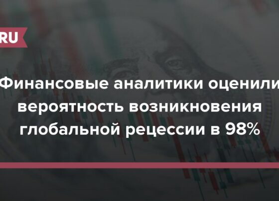 Финансовые аналитики оценили вероятность возникновения глобальной рецессии в 98%