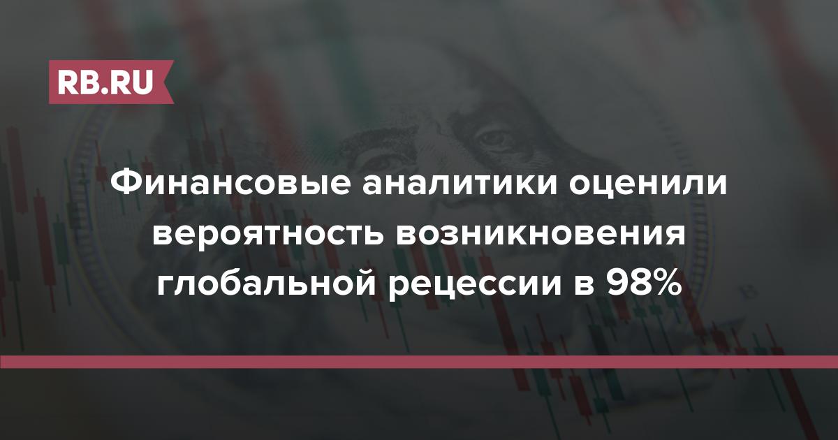 Финансовые аналитики оценили вероятность возникновения глобальной рецессии в 98%