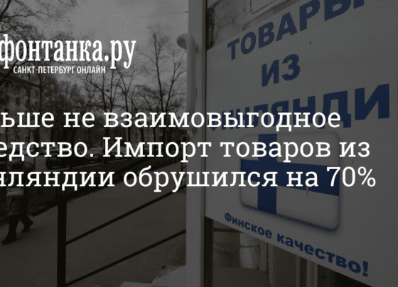 Финская таможня впервые опубликовала информацию о том, как изменился товарооборот Финляндии с Россией в 2022 г. - 10 октября 2022