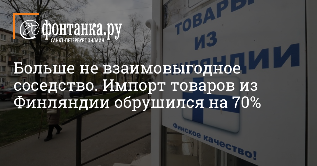 Финская таможня впервые опубликовала информацию о том, как изменился товарооборот Финляндии с Россией в 2022 г. – 10 октября 2022