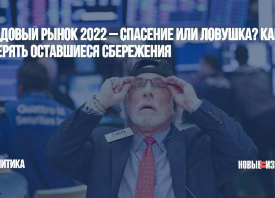 Фондовый рынок 2022 – спасение или ловушка? Как не потерять оставшиеся сбережения