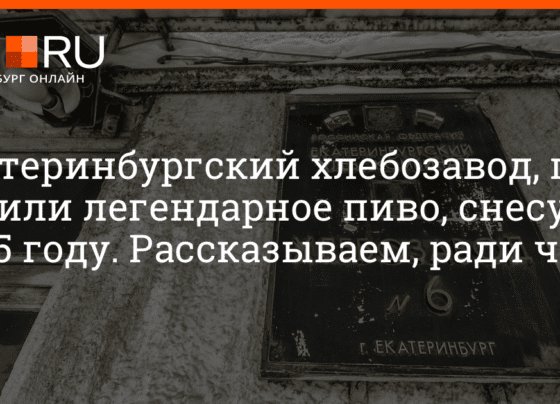 Хлебозавод, где варили легендарное пиво, снесут к 2025 году ради индустриального парка | e1.ru