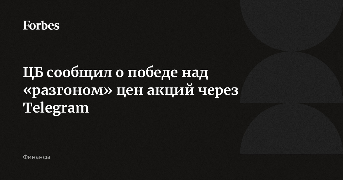 ЦБ сообщил о победе над «разгоном» цен акций через Telegram