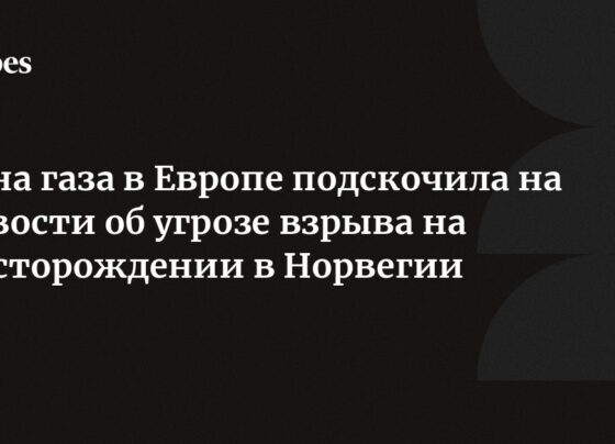 Цена газа в Европе подскочила на новости об угрозе взрыва на месторождении в Норвегии