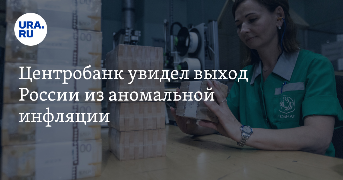 Центробанк увидел выход России из аномальной инфляции
