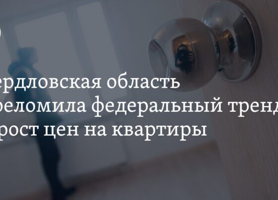 Цены на квартиры в Свердловской области падают