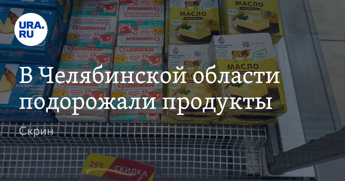 Цены на продукты в Челябинской области, 11 октября 2022