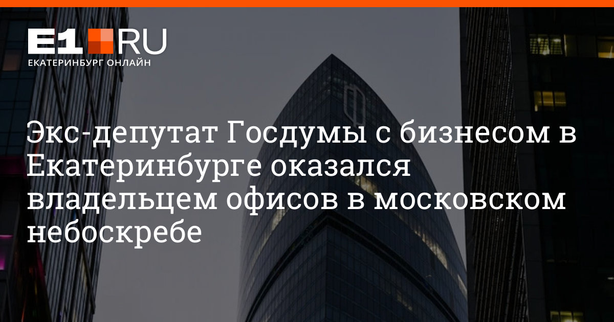 Чем владеет экс-депутат Госдумы и владелец бизнеса в Екатеринбурге Хамит Камалов | e1.ru