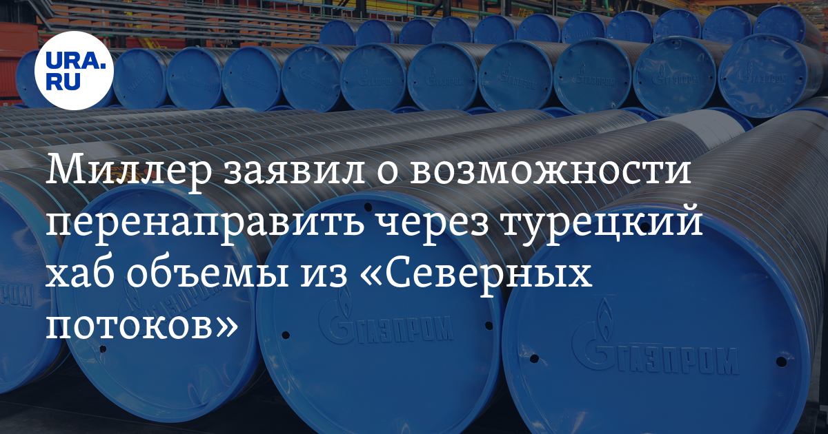 Через хаб в Турции перенаправят значительные объемы газа: заявление главы “Газпрома” Миллера