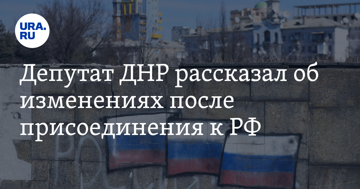 Что будет после присоединения Донбасса к России: что изменится в ДНР