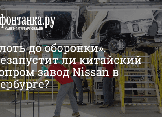 Что будут производить на заводе Nissan в Петербурге 21 октября 2022 г. - 21 октября 2022