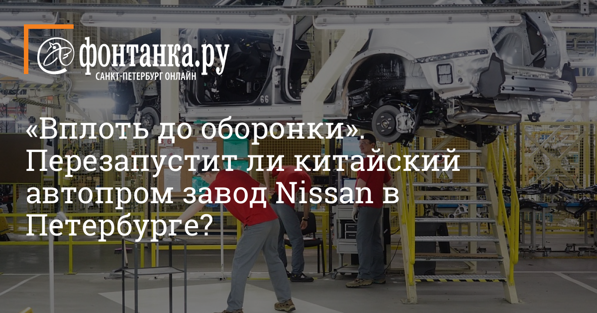 Что будут производить на заводе Nissan в Петербурге 21 октября 2022 г. – 21 октября 2022