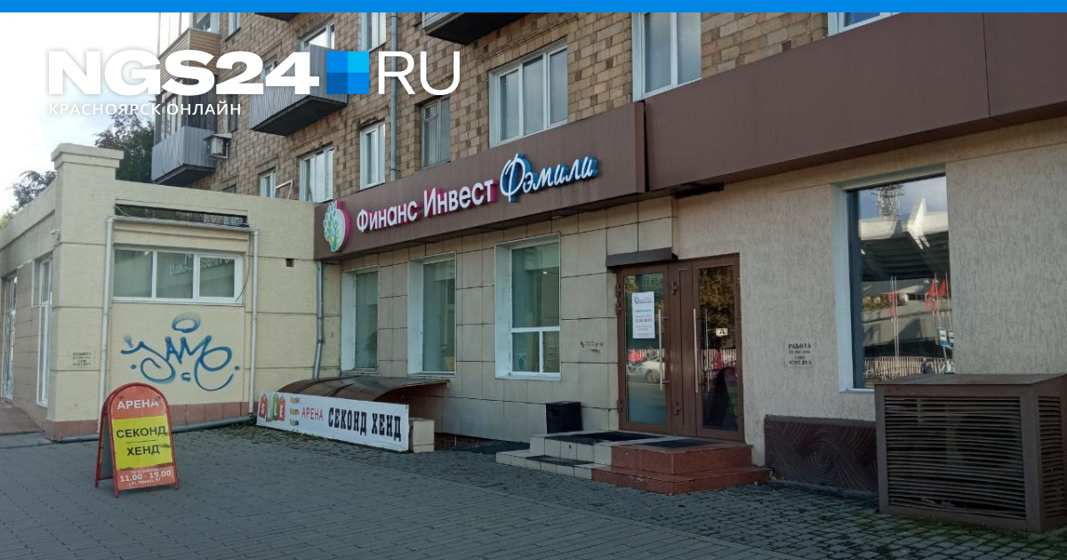 Что происходит с красноярским КПК «Финансинвест Фэмили» 26 октября 2022 | НГС24