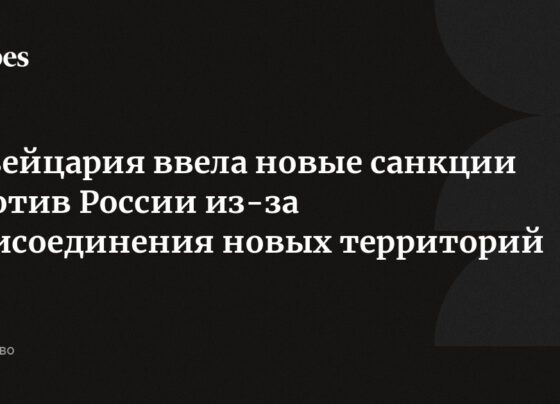 Швейцария ввела новые санкции против России из-за присоединения новых территорий