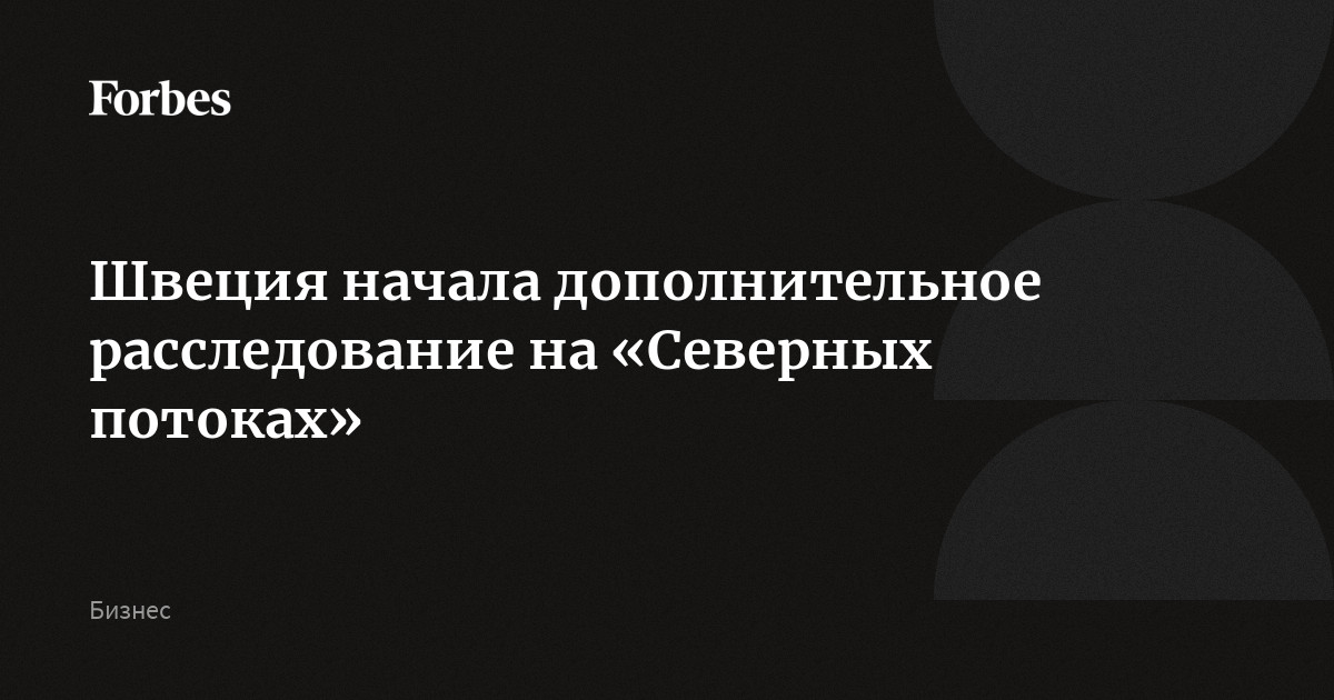 Швеция начала дополнительное расследование на «Северных потоках»