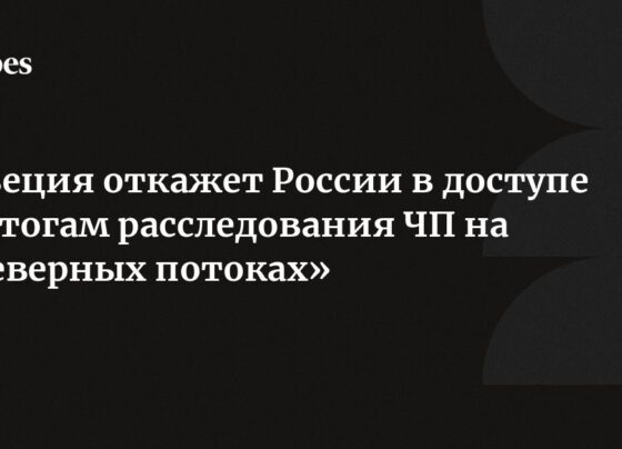 Швеция откажет России в доступе к итогам расследования ЧП на «Северных потоках»