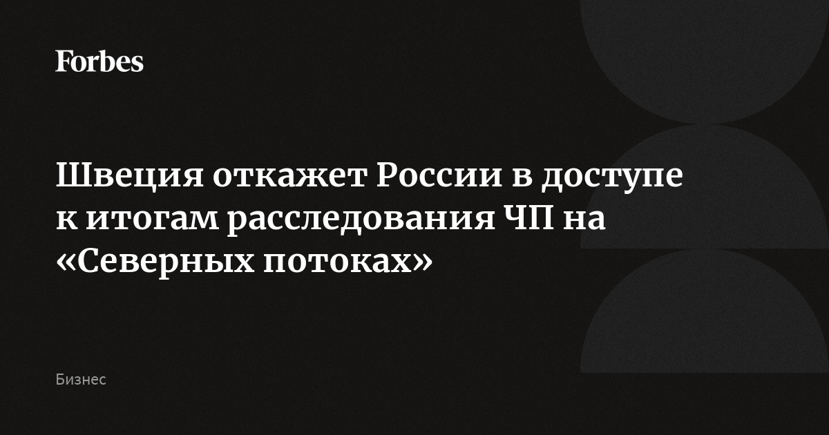 Швеция откажет России в доступе к итогам расследования ЧП на «Северных потоках»