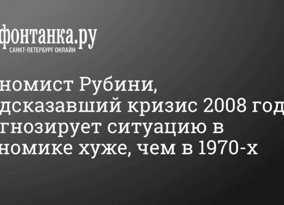 Экономист Нуриэль Рубини о кризисе в мировой экономике, 21 октября 2022 года - 21 октября 2022