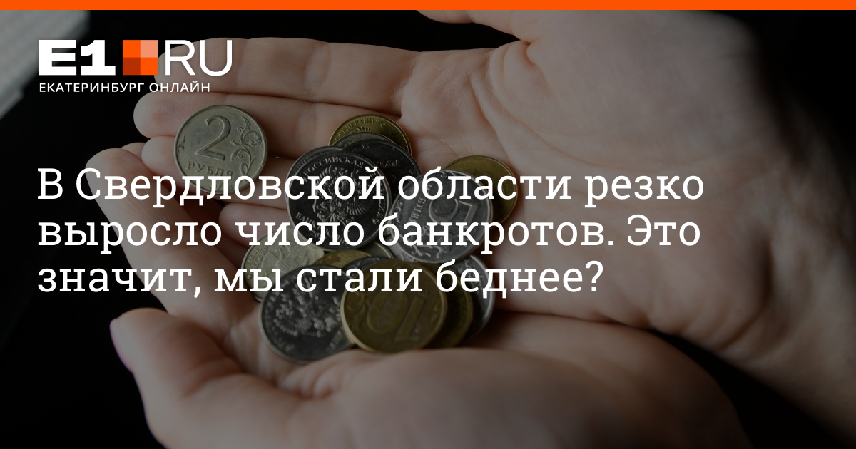 Экономисты объяснили, почему в Свердловской области резко стало больше банкротов, 19 октября 2022 года | e1.ru