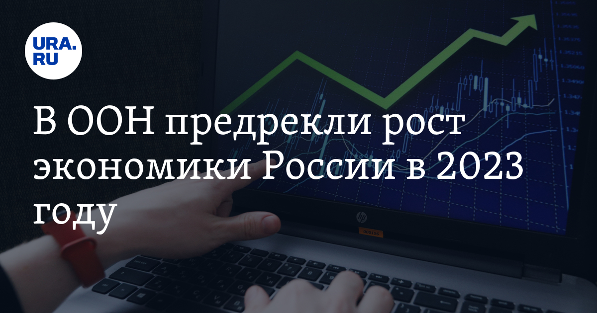 Экономической рост в России в 2023 году: прогноз ООН, мнение экспертов