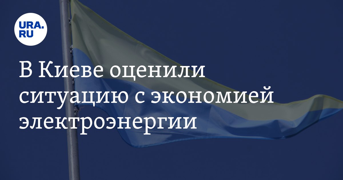 Экономия электроэнергии на Украине: причины, заявления Минэнерго