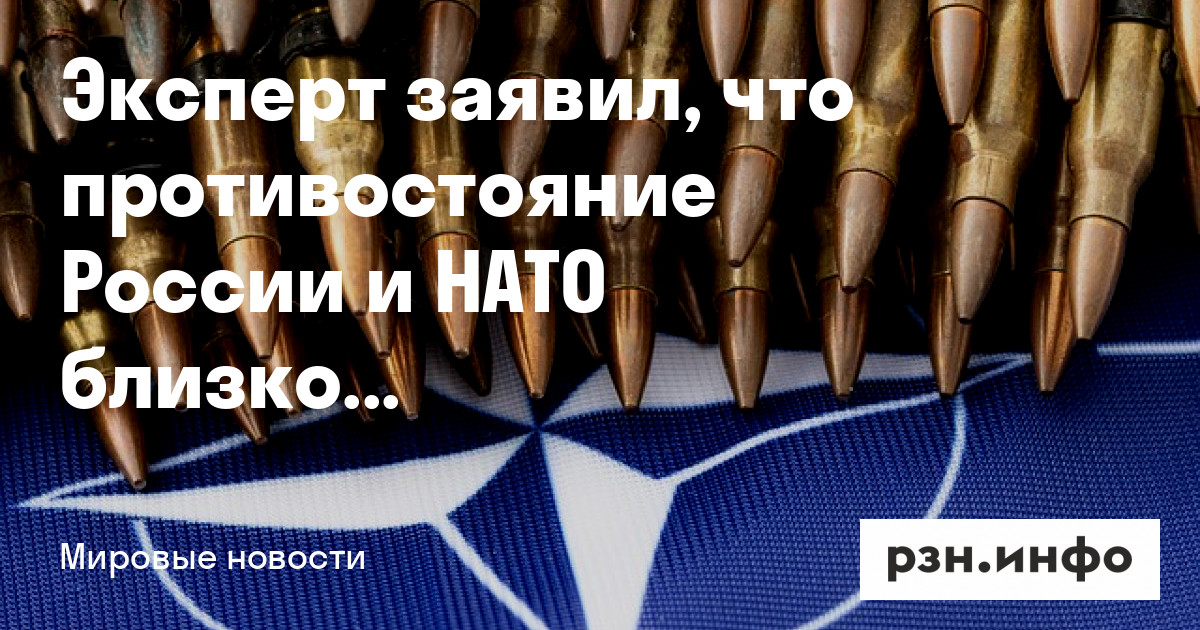 Эксперт заявил, что противостояние России и НАТО близко к пику — Новости — город Рязань на городском сайте RZN.info