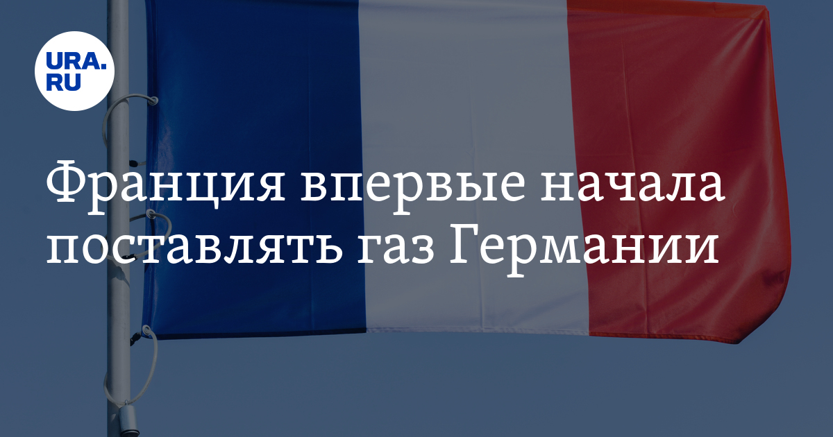 Энергетический кризис в Европе; Франция поставляет газ в Германию