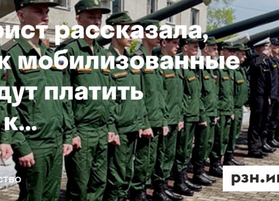 Юрист рассказала, как мобилизованные будут платить по кредитам — Новости — город Рязань на городском сайте RZN.info