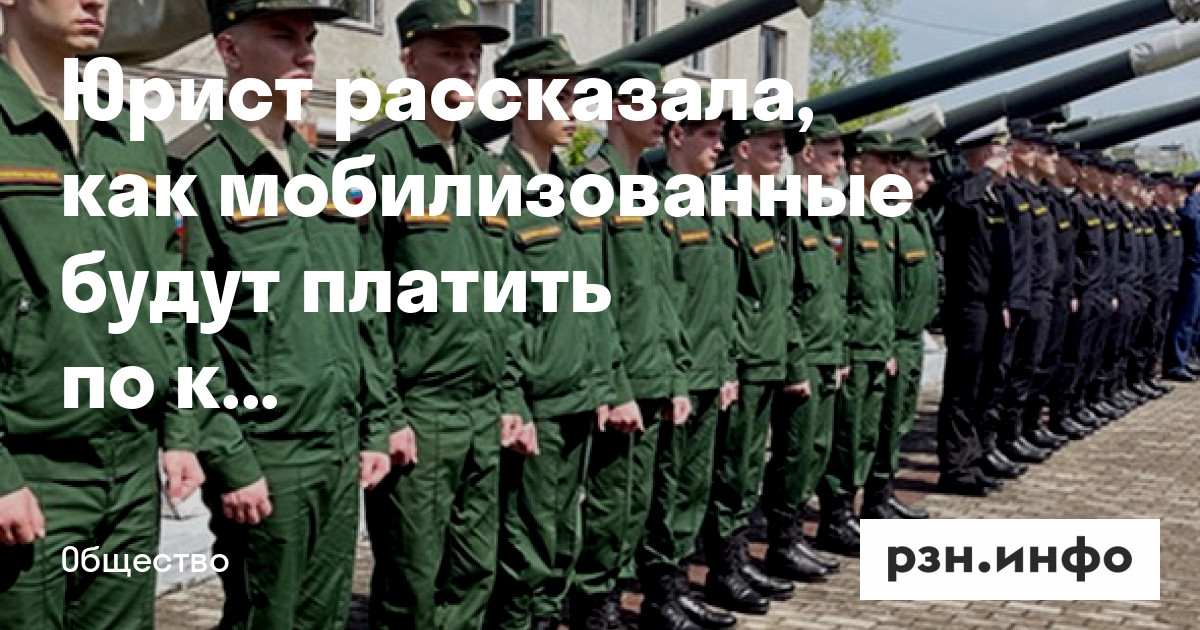 Юрист рассказала, как мобилизованные будут платить по кредитам — Новости — город Рязань на городском сайте RZN.info