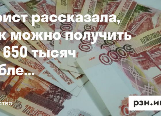 Юрист рассказала, как можно получить до 650 тысяч рублей от государства — Новости — город Рязань на городском сайте RZN.info