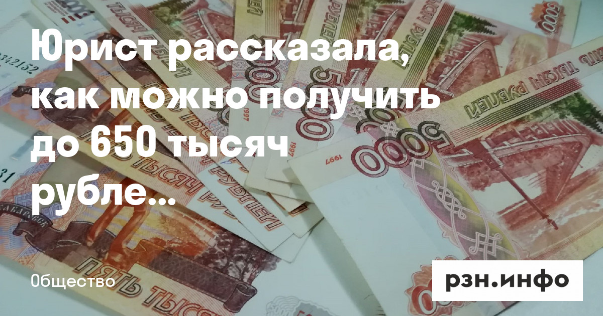 Юрист рассказала, как можно получить до 650 тысяч рублей от государства — Новости — город Рязань на городском сайте RZN.info