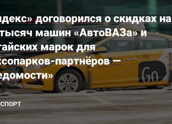 «Яндекс» договорился о скидках на 10 тысяч машин «АвтоВАЗа» и китайских марок для таксопарков-партнёров — «Ведомости» — Транспорт на vc.ru - vc.ru