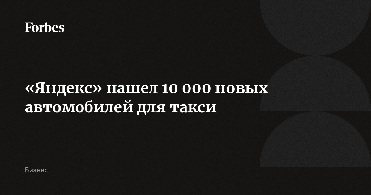 «Яндекс» нашел 10 000 новых автомобилей для такси