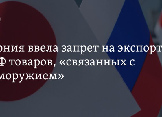 Япония ввела запрет на экспорт в РФ товаров, «связанных с химоружием»