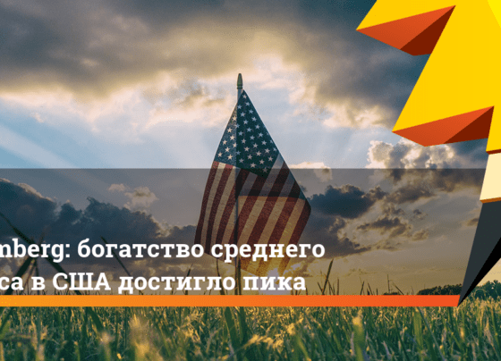 богатство среднего класса в США достигло пика. Ридус
