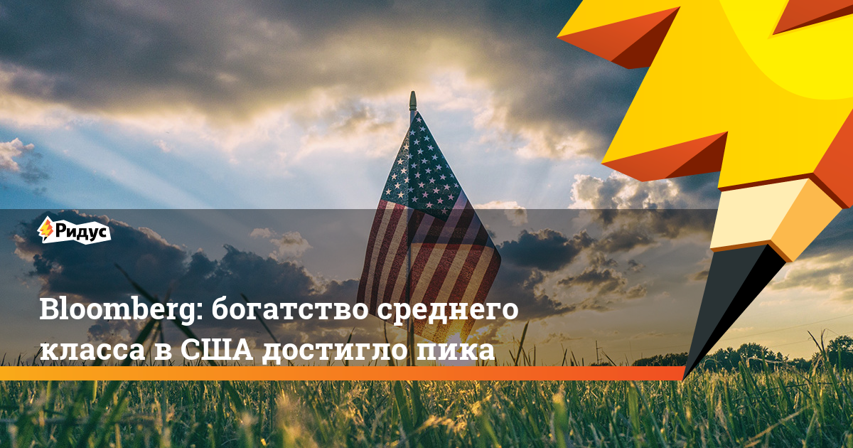 богатство среднего класса в США достигло пика. Ридус