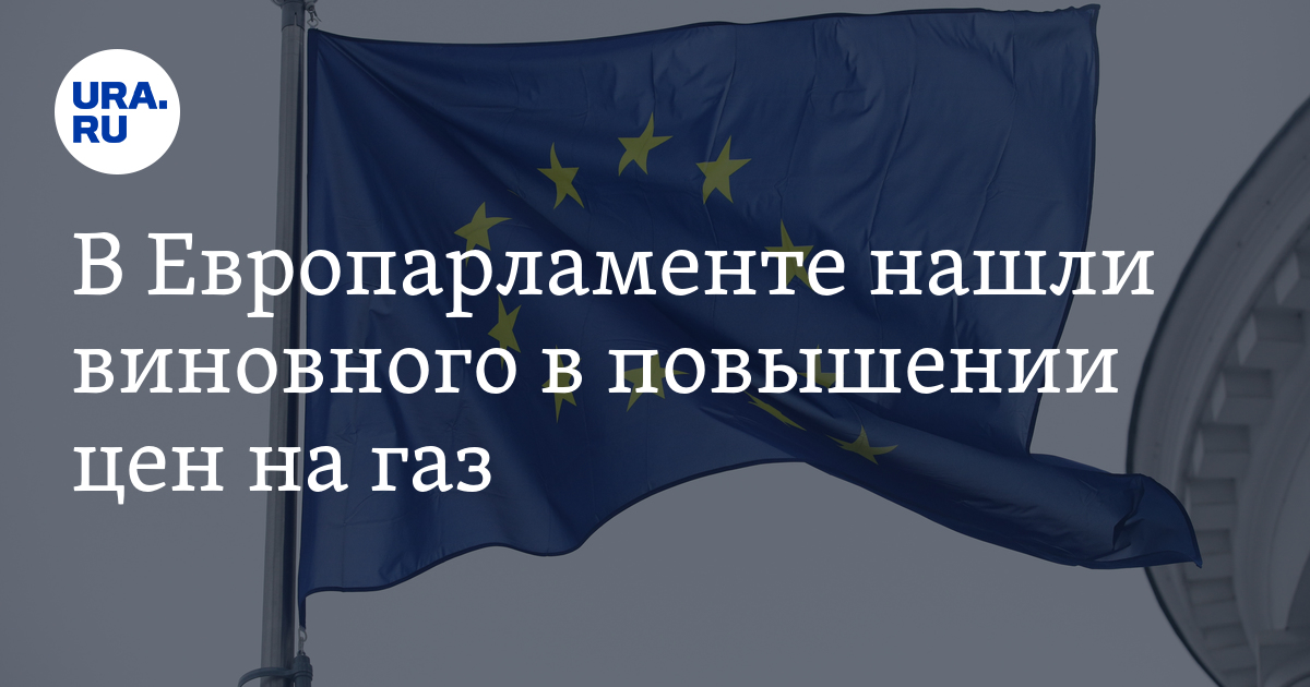 в Европарламенте нашли виновного в повышении цен на газ