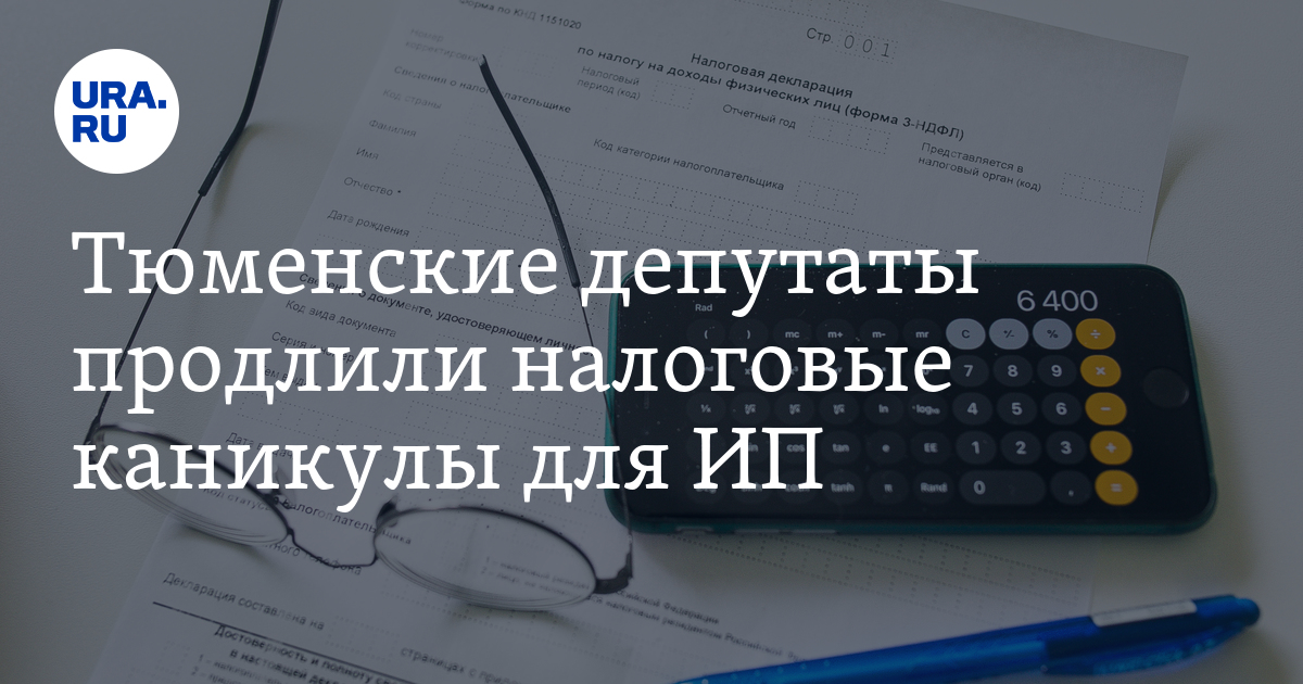 в Тюменской области продлены налоговые каникулы для ИП