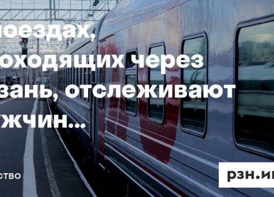 в поездах, проходящих через Рязань, отслеживают мужчин призывного возраста — Новости — город Рязань на городском сайте RZN.info