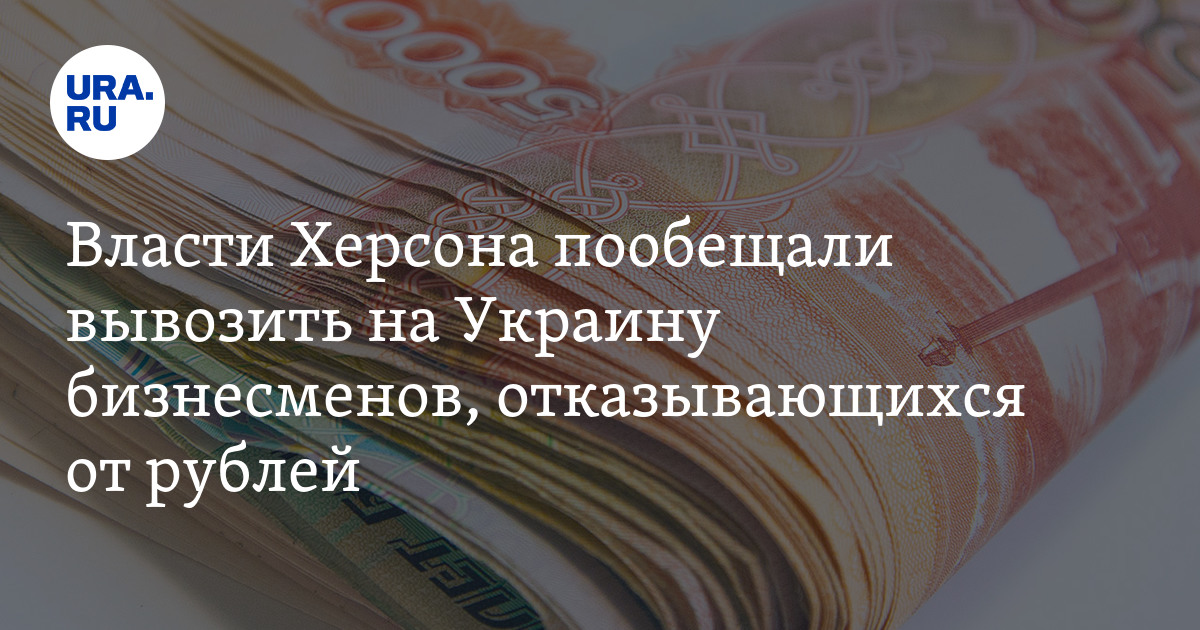 власти города пообещали вывозить на Украину бизнесменов, отказывающихся от рублей