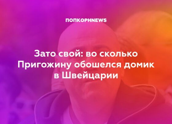 во сколько Пригожину обошелся домик в Швейцарии