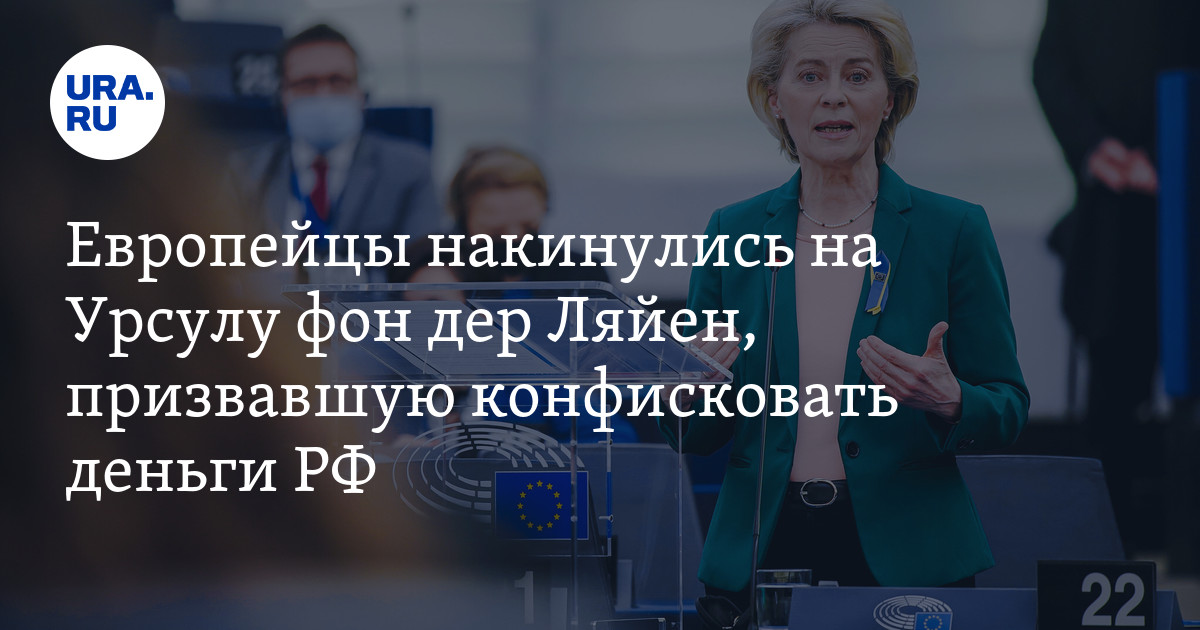 европейцы накинулись на Урсулу фон дер Ляйен