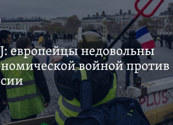 европейцы недовольны экономической войной против России