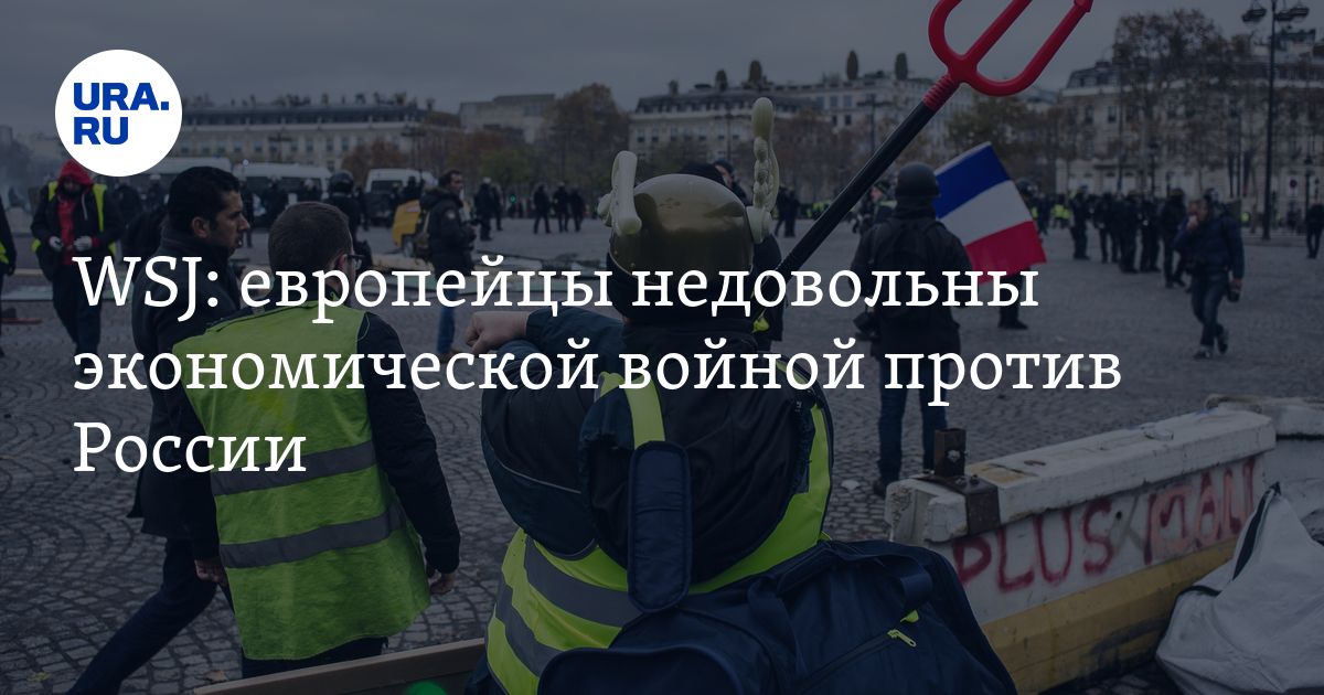 европейцы недовольны экономической войной против России