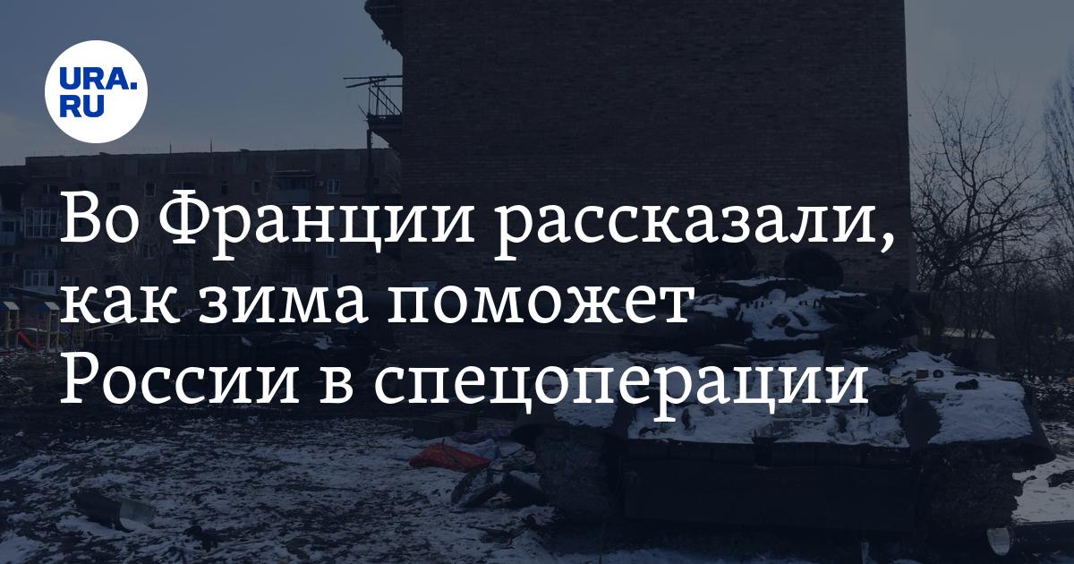 зима поможет России и усложнит жизнь Украине в ходе СВО